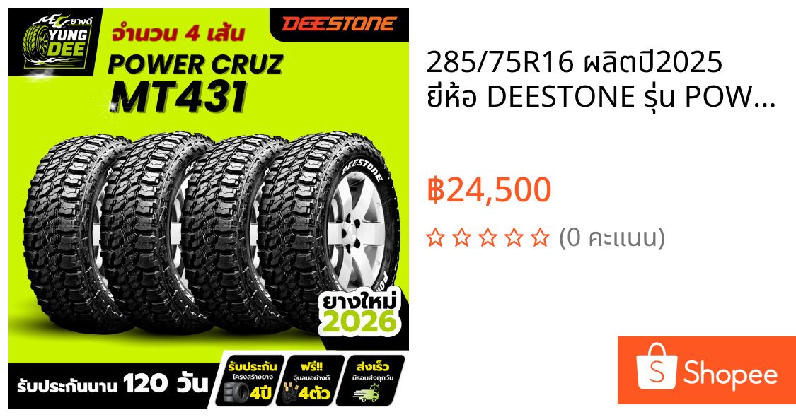 285/75R16 ผลิตปี2025 ยี่ห้อ DEESTONE รุ่น POWER CRUZ MT431 ยางรถยนต์ ยางดอกมัดจำนวน 4 เส้น