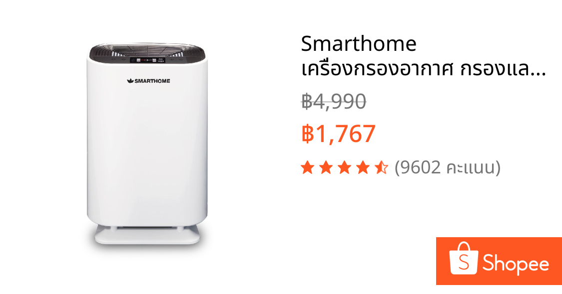 Smarthome เครื่องกรองอากาศ กรองและบอกระดับ PM2.5 รุ่น AP-180