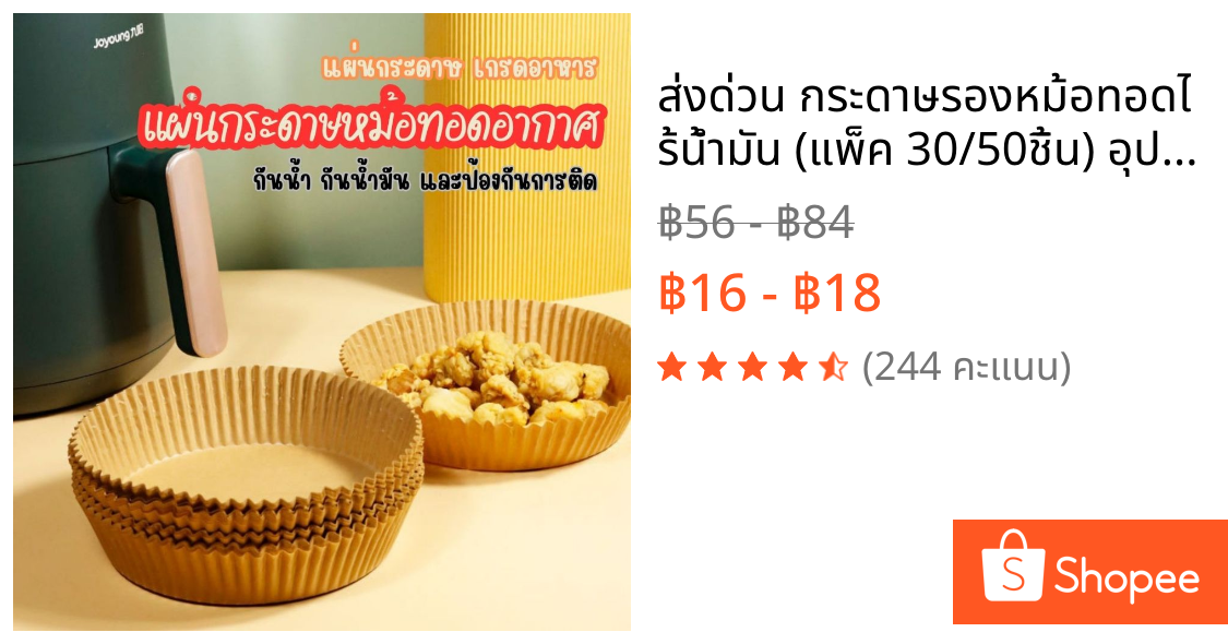 ส่งด่วน กระดาษรองหม้อทอดไร้น้ำมัน (แพ็ค 30/50ชิ้น) อุปกรณ์ทำอาหาร แผ่นรองหม้อทอด เกรดอาหาร ทนความร้อน