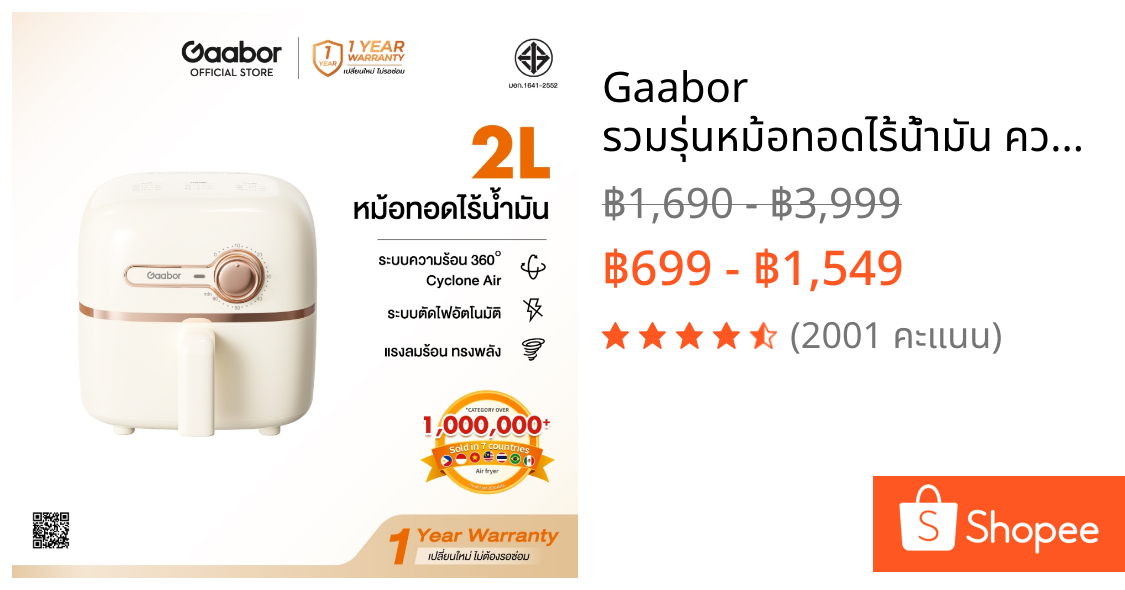 Gaabor รวมรุ่นหม้อทอดไร้น้ำมัน ความจุ 2ลิตร ขายดีอันดับ 1 อเนกประสงค์ อบลมร้อน ระบบตัดไฟอัตโนมัติ AF20M-YE01A
