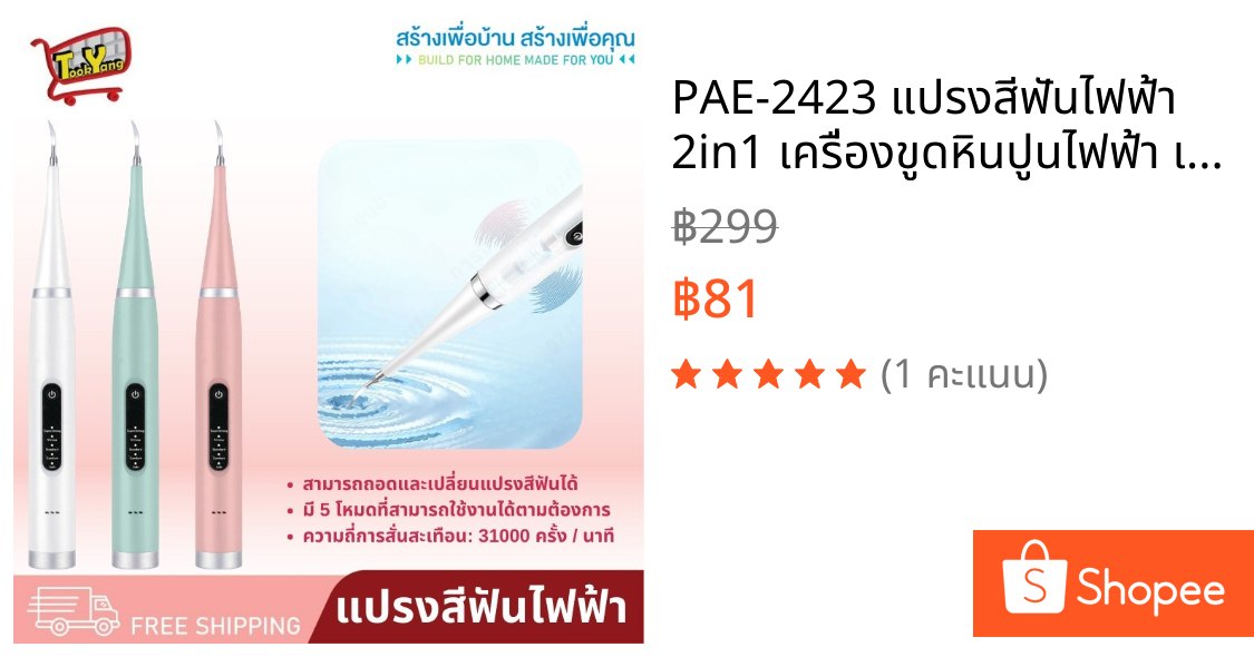 PAE-2423 แปรงสีฟันไฟฟ้า 2in1 เครื่องขูดหินปูนไฟฟ้า เครื่องขูดหินปูน แปรงสีฟัน ขจัดคราบผิวฟัน ทำความสะอาดหินปูน