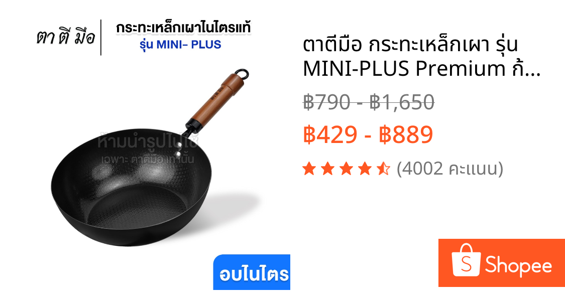 ตาตีมือ กระทะเหล็กเผา รุ่น MINI-PLUS Premium ก้นแบน ไร้สารเคลือบ อบไนไตรดิ้ ลดการติดกระ ดูแลง่ายแบรนด์คนไทย รับประกัน5ปี