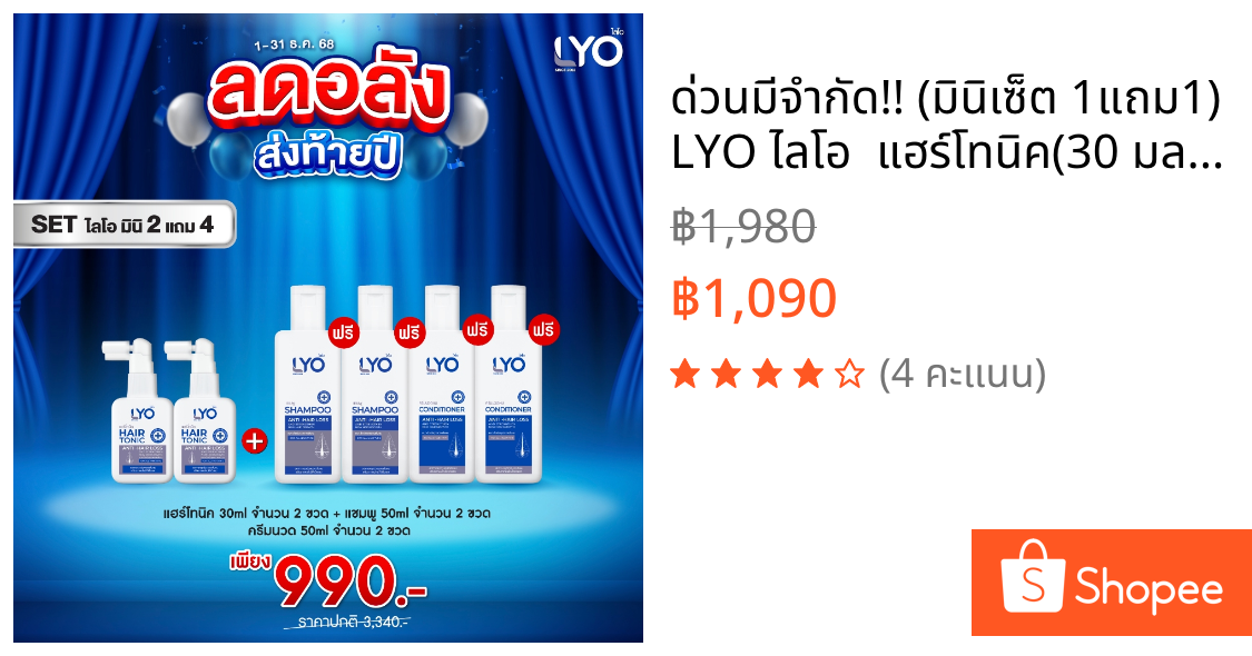 ด่วนมีจำกัด!! (มินิเซ็ต 1แถม1) LYO ไลโอ  แฮร์โทนิค(30 มล.) 2 ขวด + แชมพู(50 มล.) 2 ขวด + ครีมนวด(50 มล.) 2 ขวด  ส่งฟรี!!