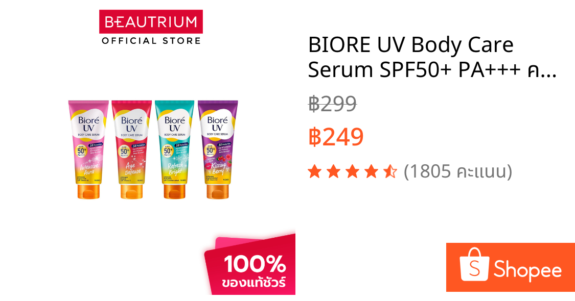 BIORE UV Body Care Serum SPF50+ PA+++ ครีมกันแดดสำหรับผิวกาย 150ml