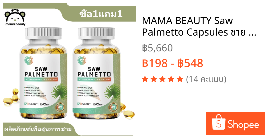 MAMA BEAUTY Saw Palmetto Capsules ชาย สุขภาพ อาหารเสริม saw palmetto extract 120 แคปซูล