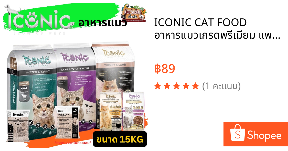ICONIC CAT FOOD อาหารแมวเกรดพรีเมียม แพคเกจ 1KG (ถุงแบ่งจากกระสอบ)