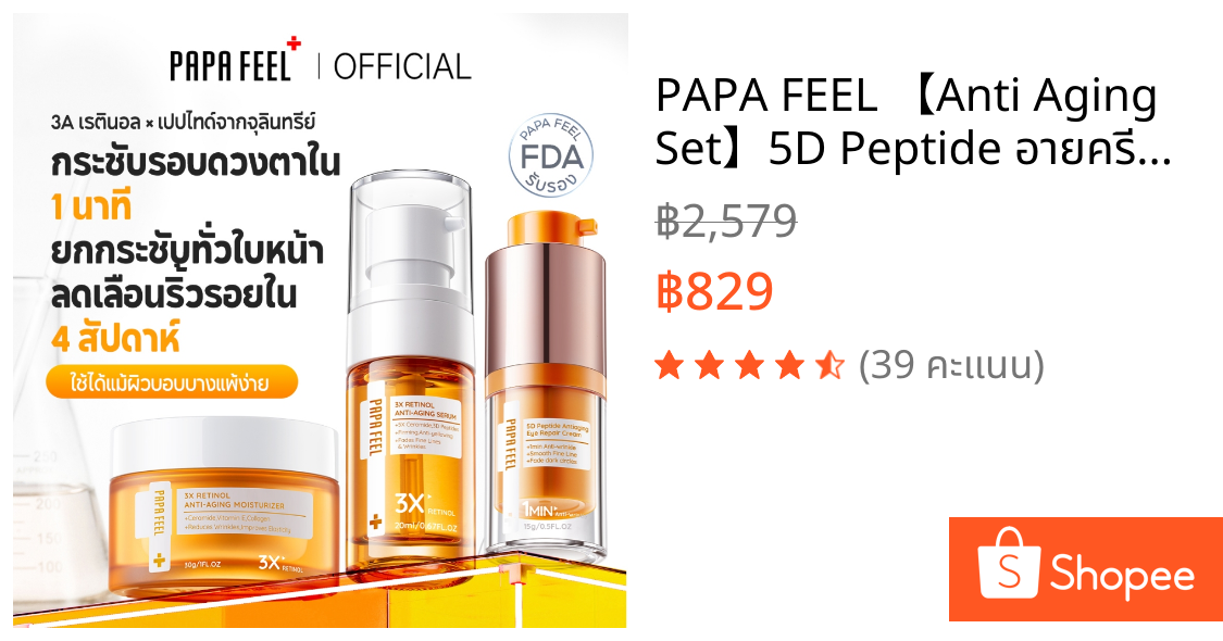 PAPA FEEL 【Anti Aging Set】5D Peptide อายครีม ลดริ้วรอยใต้ตา 3X Retinol ครีม 3X Retinol เซรั่ม | ลดริ้วรอย