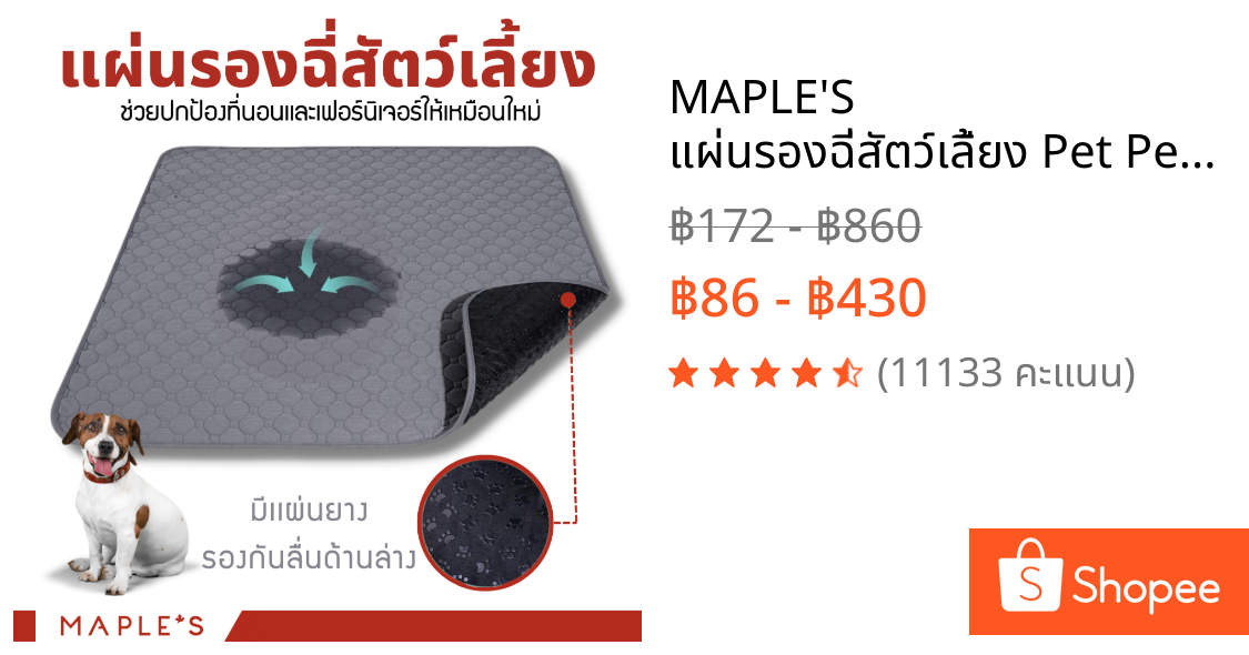 MAPLE'S แผ่นรองฉี่สัตว์เลี้ยง Pet Pee Pad ซักใช้ซ้ำได้ ผ้าซับฉี่ ผ้ารองฉี่หมา คลุมเบาะ แผ่นเจลเย็น