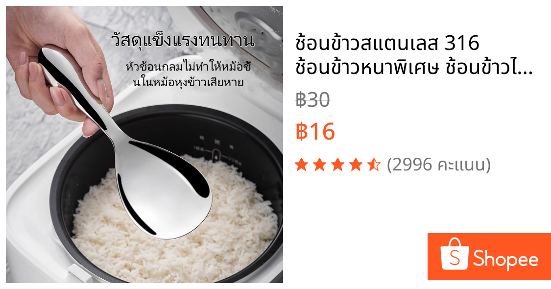 ช้อนข้าวสแตนเลส 316 ช้อนข้าวหนาพิเศษ ช้อนข้าวไม่ติดกระทะ พลั่วข้าว