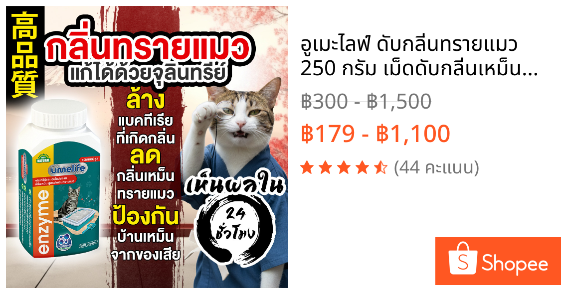 อูเมะไลฟ์ ดับกลิ่นทรายแมว 250 กรัม เม็ดดับกลิ่นเหม็นทรายแมว กำจัดกลิ่นอึแมว ฉี่แมว เม็ดดับกลิ่น
