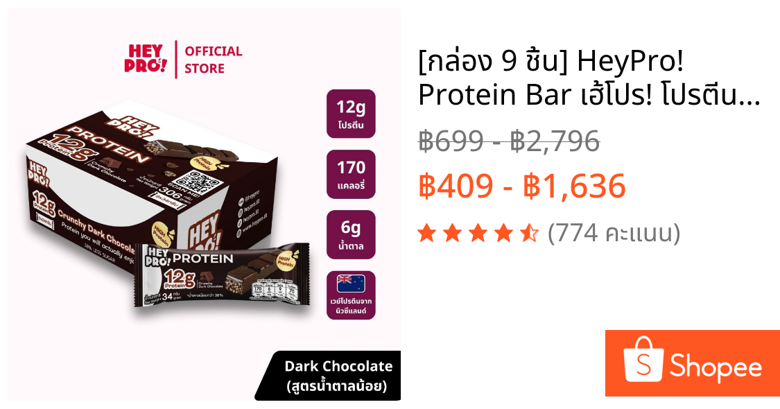 [กล่อง 9 ชิ้น] HeyPro! Protein Bar เฮ้โปร! โปรตีนบาร์รส Crunchy Dark Chocolate โปรตีนสูง 12 กรัมต่อบาร์