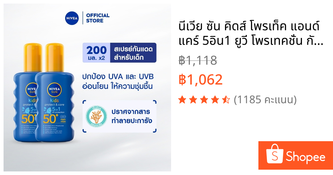 นีเวีย ซัน คิดส์ โพรเท็ค แอนด์ แคร์ 5อิน1 ยูวี โพรเทคชั่น กันแดดสำหรับเด็ก เอสพีเอฟ50+ 200 มล. 2 ชิ้น