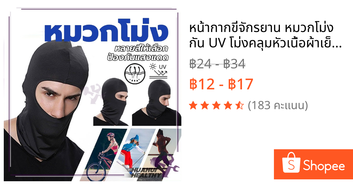 หน้ากากขี่จักรยาน หมวกโม่ง กัน UV โม่งคลุมหัวเนื้อผ้าเย็นช่วยลดอุณหภูมิ หน้ากากมอเตอร์ไซค์