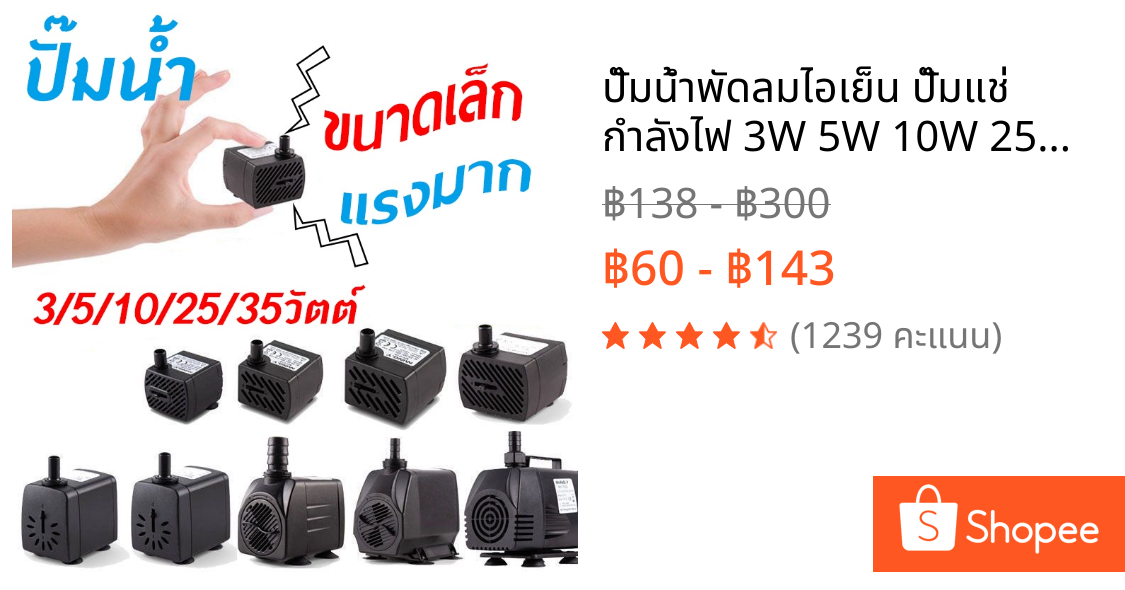 ปั๊มน้ำพัดลมไอเย็น ปั๊มแช่ กำลังไฟ 3W 5W 10W 25W 35W ปั้มน้ำ ตู้ปลา ปั๊มน้ำขนาดเล็ก ปั๊มน้ำพุ ปั๊มออกซิเจน