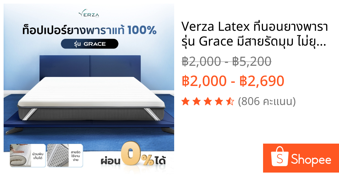 Verza Latex ที่นอนยางพารา รุ่น Grace มีสายรัดมุม ไม่ยุบตัว ประกัน 5 ปี ท็อปเปอร์ยางพารา