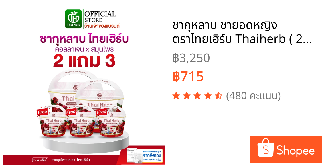 ชากุหลาบ ชายอดหญิง ตราไทยเฮิร์บ Thaiherb ( 2 แถม 3 ) สูตรแพทย์แพทย์ไทย ขับโซเดียม ปรับฮอร์โมน