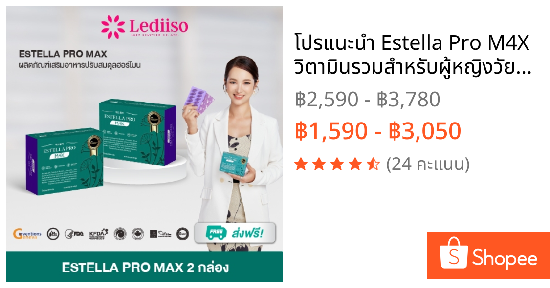 โปรแนะนำ Estella Pro M4X วิตามินรวมสำหรับผู้หญิงวัยทำงาน อาหารเสริมดูแลสมดุลร่างกาย ของแท้ส่งฟรี