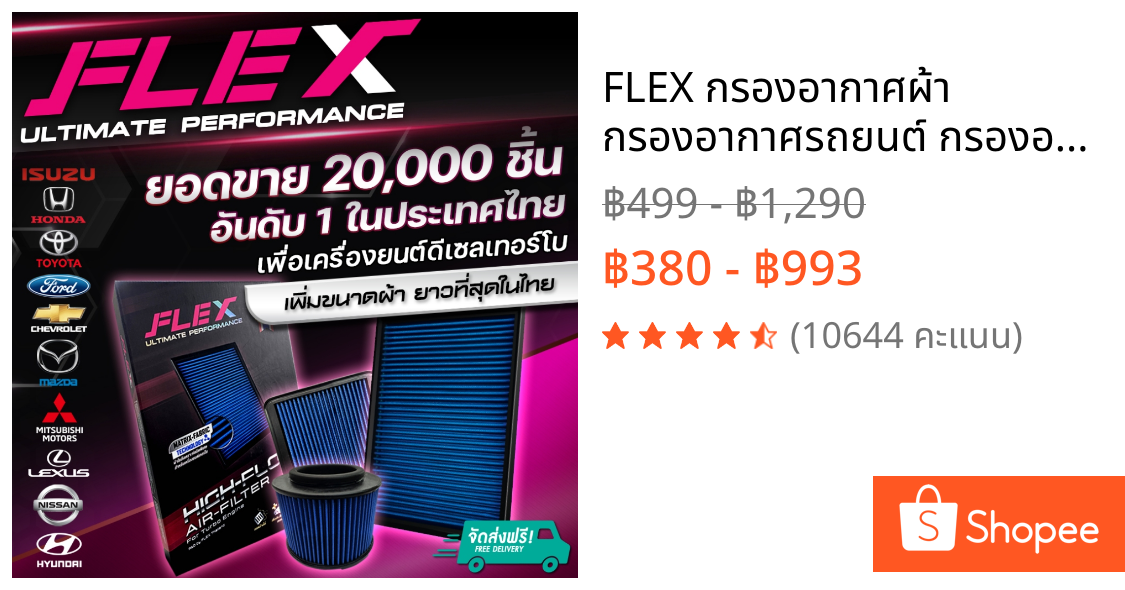 FLEX กรองอากาศผ้า กรองอากาศรถยนต์ กรองอากาศดีเซล ถอดล้างได้ ประกัน1ปี กรองอากาศ Toyota ISUZU DMAX FORD HONDA REVO VIGO
