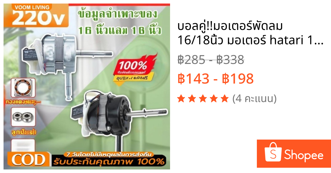 บอลคู่!!มอเตอร์พัดลม 16/18นิ้ว มอเตอร์ hatari 18 นิ้ว ใช้ได้ทั่วไป 220V 12V อะไหล่พัดลม มอเตอร์พัดลม ใช้ในบ้าน COD