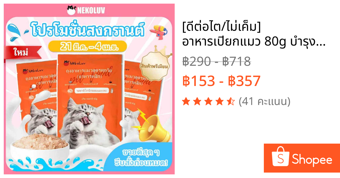 [ดีต่อไต/ไม่เค็ม] อาหารเปียกแมว 80g บำรุงขน+สายตา ✨NekoLuv พร้อมส่ง
