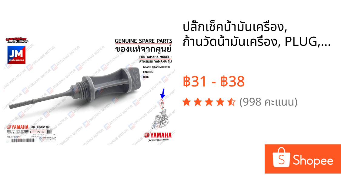 ปลั๊กเช็คน้ำมันเครื่อง, ก้านวัดน้ำมันเครื่อง, PLUG, OIL LEVEL เเท้ศูนย์ YAMAHA GRAND FILANO/HYBRID,FINO125I,QBIX