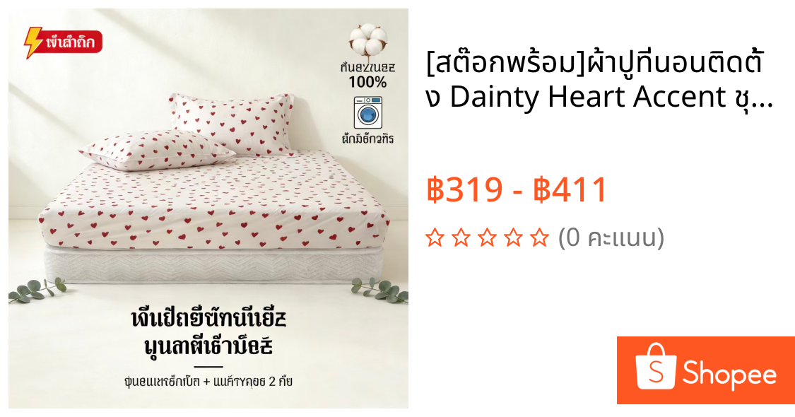 [สต๊อกพร้อม]ผ้าปูที่นอนติดตั้ง Dainty Heart Accent ชุด 3 ชิ้น (1 แผ่นติดตั้ง + ปลอกหมอน 2 ใบ) - คําบรรยายรักเพื่อชีวิตประจําวัน ผ้าปูเตียง 3ฟุต 3.5ฟุต 5ฟุต 6ฟุต 6.5ฟุต