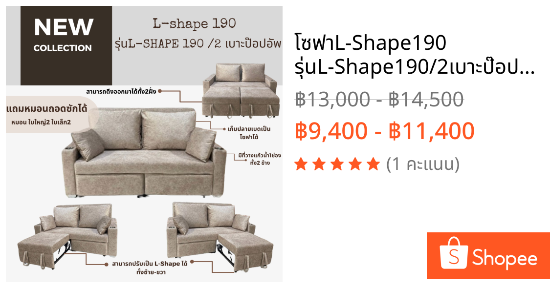 โซฟาL-Shape190 รุ่นL-Shape190/2เบาะป๊อปอัพ โซฟา L-Shape แบบใหม่เก็บปลายเบดเป็นโซฟาธรรมดา มีสองป๊อบแยกอิสระ