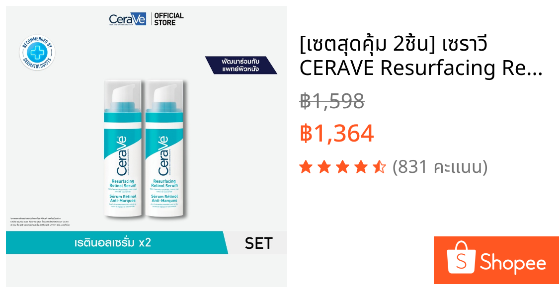 [เซตสุดคุ้ม 2ชิ้น] เซราวี CERAVE Resurfacing Retinol Serum