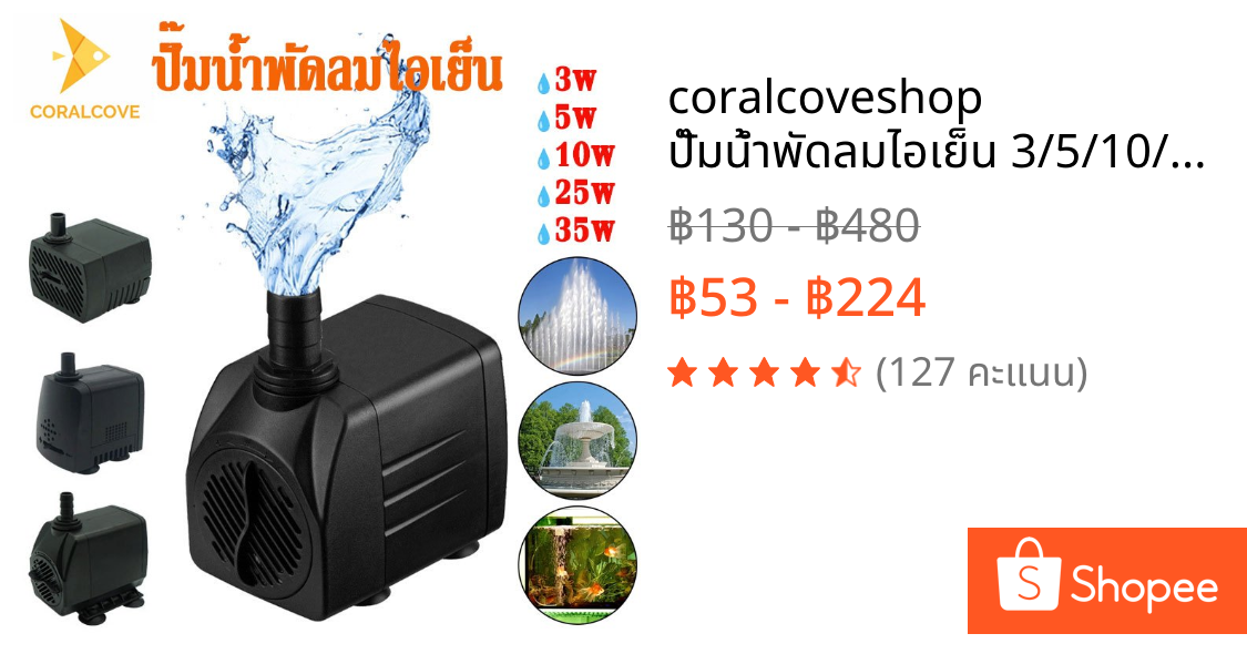 coralcoveshop ปั๊มน้ำพัดลมไอเย็น 3/5/10/25/35W ปั๊มน้ำตู้ปลา 220V อายุการใช้งานยาวนาน กินไฟน้อย