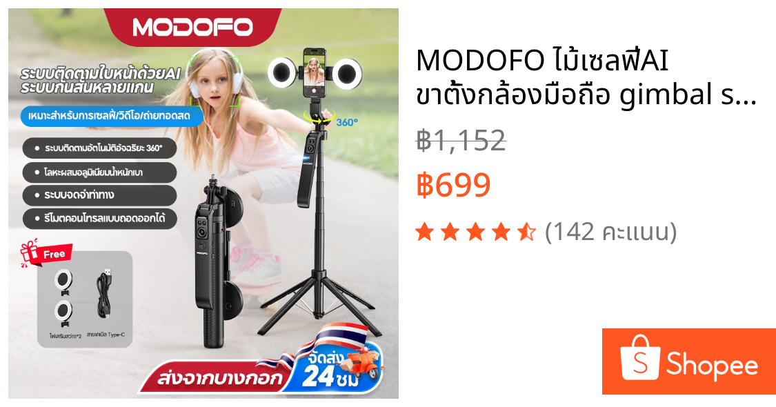MODOFO ไม้เซลฟี่AI ขาตั้งกล้องมือถือ gimbal selfie stick 3-in-1 มีไฟ LED เติมแสง หมุน360° รีโมทบลูทูธ ถ่ายไลฟ์ วิดีโอ