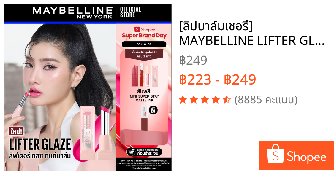 [ลิปบาล์มเชอรี่] MAYBELLINE LIFTER GLAZE เมย์เบลลีน ลิฟเตอร์ เกลซ ทินท์ ลิป บาล์ม (ลิปสติก,ลิปทินท์บาล์ม,ลิปปากโกลว์)