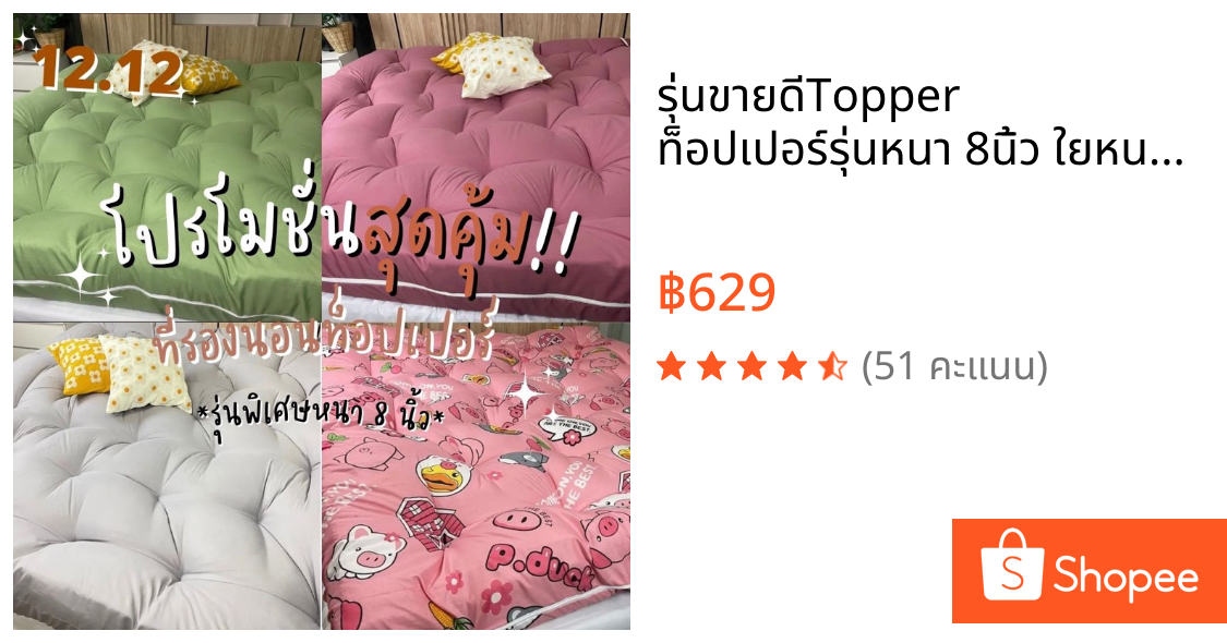 📌รุ่นขายดี🔥Topper ท็อปเปอร์รุ่นหนา 8นิ้ว ใยหนาพิเศษ 4 ชั้น พร้อมส่ง (3.5ฟุต 5ฟุต 6ฟุต) มีบริการเก็บเงินปลายทาง