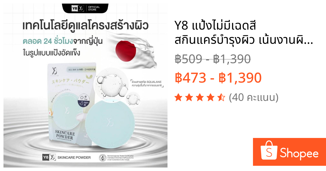 Y8 แป้งไม่มีเฉดสี สกินแคร์บำรุงผิว เน้นงานผิวสว่างเป็นธรรมชาติ คุมมันไม่หนักหน้า เหมาะกับทุกสีผิว