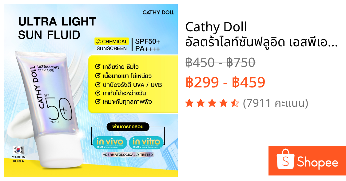 Cathy Doll อัลตร้าไลท์ซันฟลูอิด เอสพีเอฟ50+ พีเอ++++  กันแดด