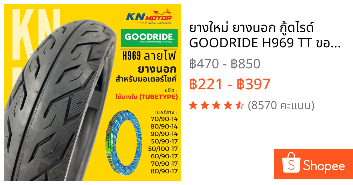 ✨ยางใหม่✨ ยางนอก กู้ดไรด์ GOODRIDE H969 TT ขอบ 14" - 17" ลายไฟ ชนิดใช้ยางใน ยางนอกมอเตอร์ไซค์