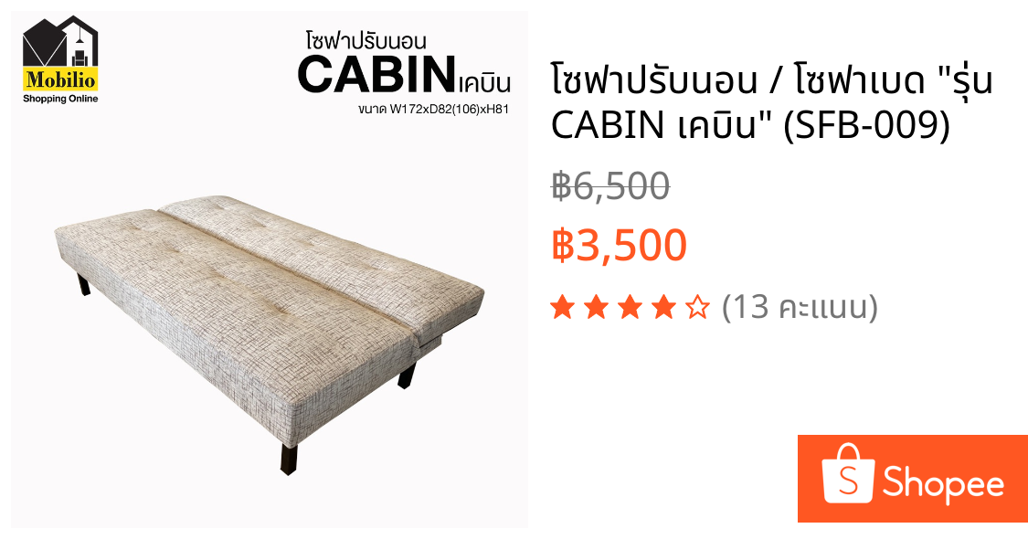 โซฟาปรับนอน / โซฟาเบด "รุ่น CABIN เคบิน" (SFB-009)