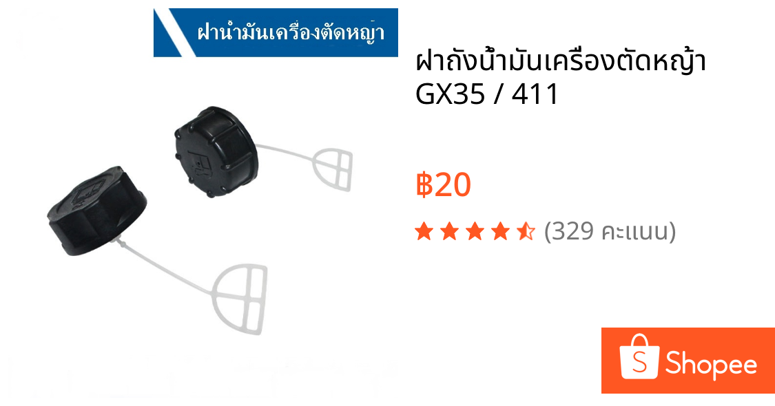 ฝาถังน้ำมันเครื่องตัดหญ้า GX35 / 411