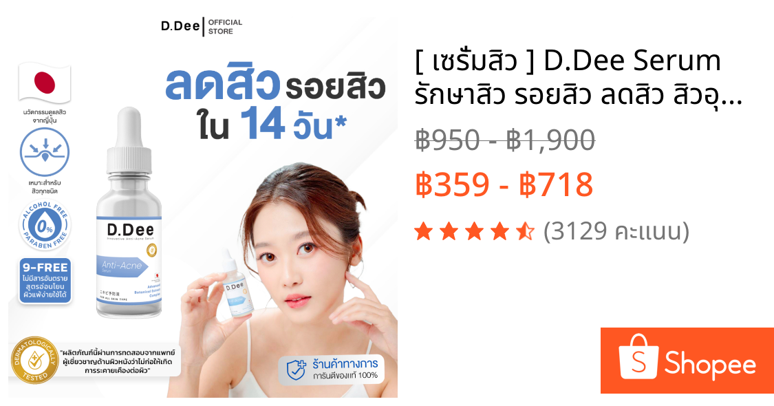 [ เซรั่มสิว ] D.Dee Serum รักษาสิว รอยสิว ลดสิว สิวอุดตัน สิวอักเสบ ลดรอยสิว dr.dee