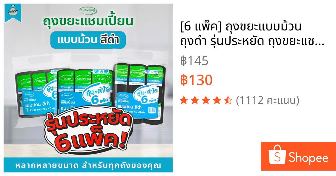 [6 แพ็ค] ถุงขยะแบบม้วน ถุงดำ รุ่นประหยัด ถุงขยะแชมเปี้ยน Champion Bags