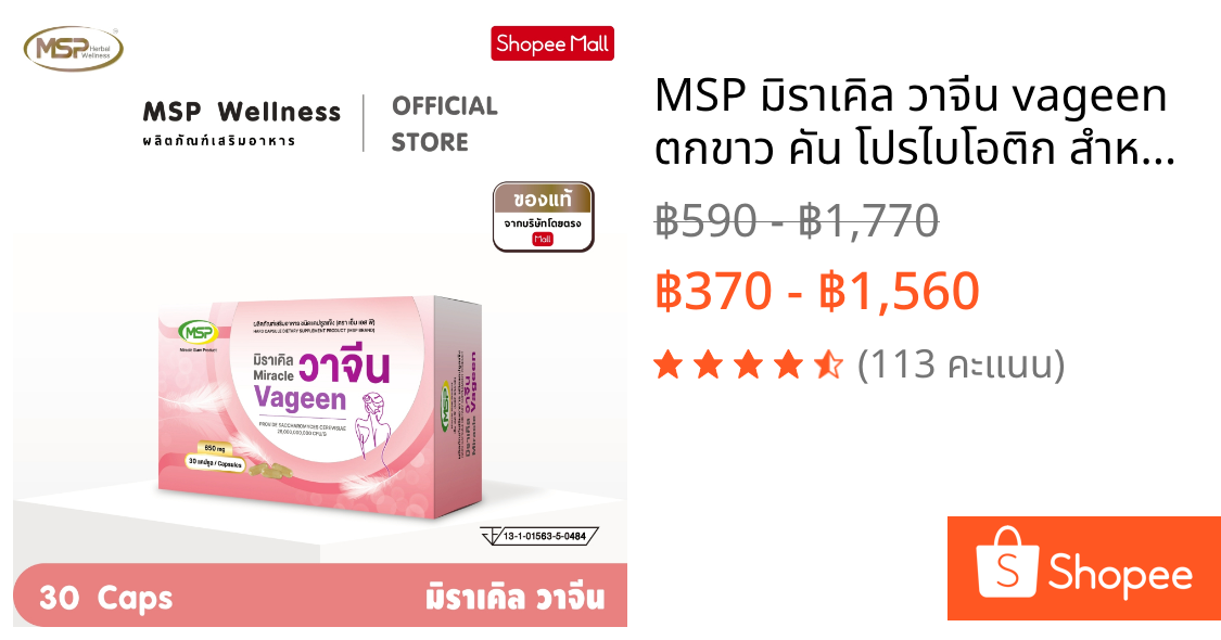 MSP มิราเคิล วาจีน vageen ตกขาว คัน โปรไบโอติก สำหรับผู้หญิง จากแบรนด์ [MSP Wellness Official ] "ของแท้ ส่งตรงจากบริษัท"
