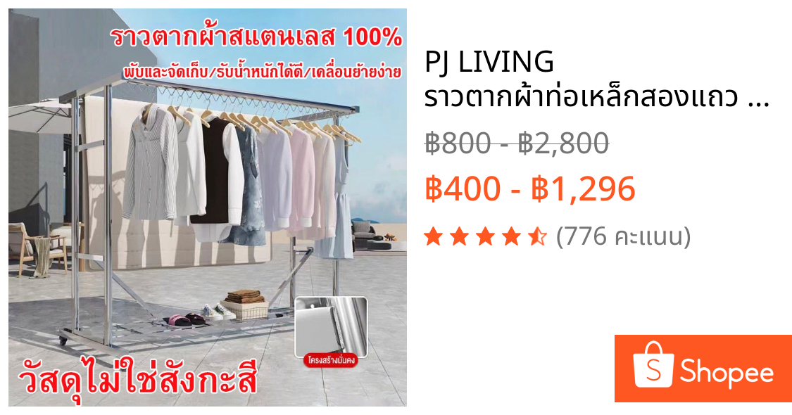 PJ LIVING ราวตากผ้าท่อเหล็กสองแถว ราวแขวนผ้าเคลื่อนย้ายได้  ประกอบง่าย มั่นคงไม่ขึ้นสนิม