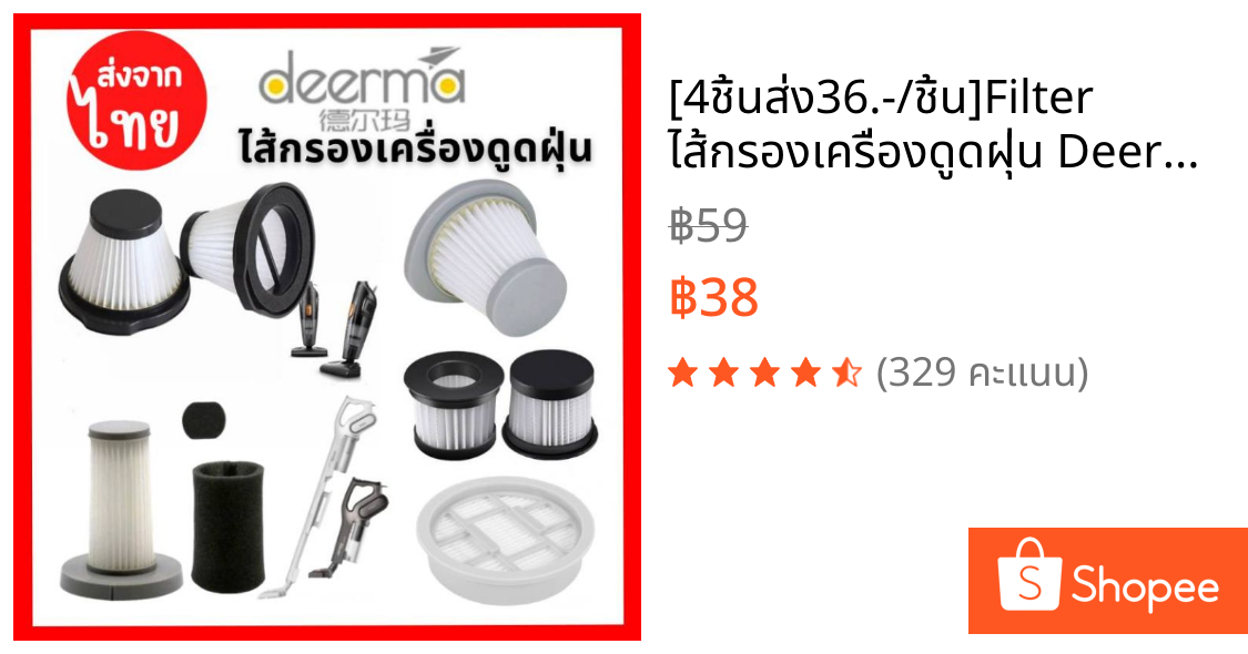 [4ชิ้นส่ง36.-/ชิ้น]Filter ไส้กรองเครื่องดูดฝุ่น Deerma ไส้กรองเครื่องดูดไรฝุ่น