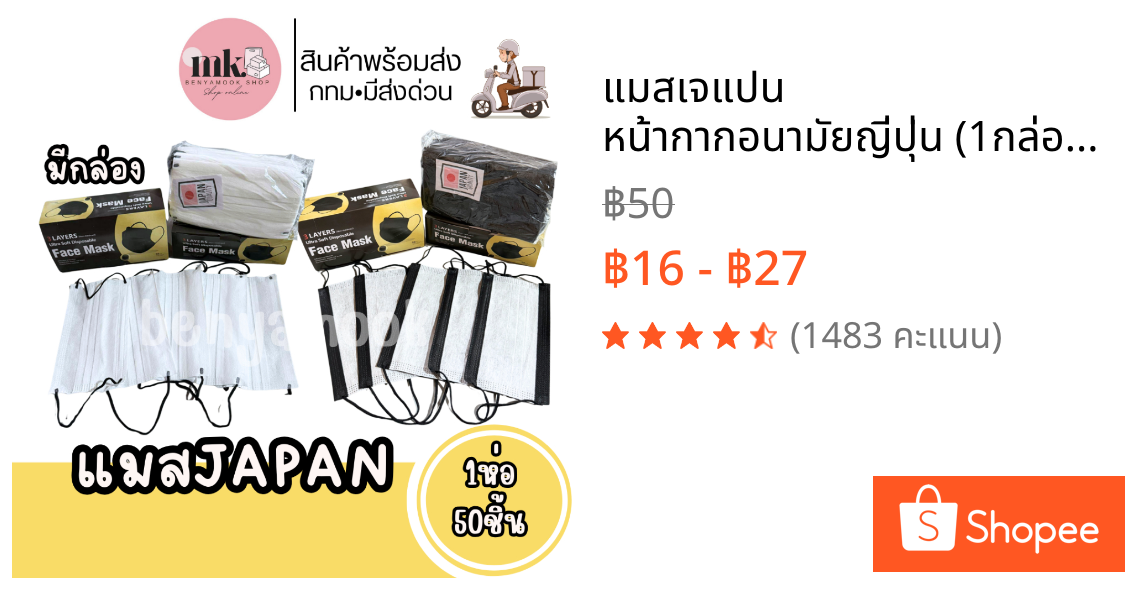 แมสเจแปน หน้ากากอนามัยญี่ปุ่น (1กล่อง50ชิ้น) แมสญี่ปุ่น Japan mask เนื้อผ้านุ่ม Face mask หนา2ชั้นรวมกรอง
