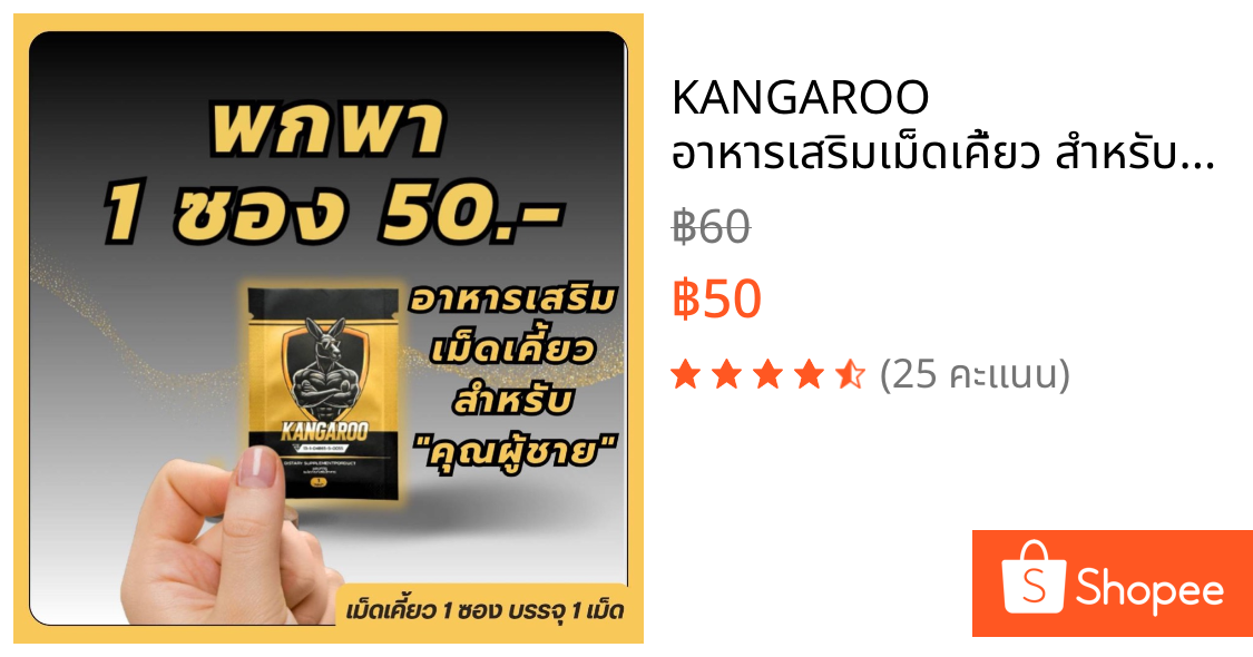 KANGAROO อาหารเสริมเม็ดเคี้ยว สำหรับคุณผู้ชาย รสโกโก้ สารสกัดสมุนไพร ซองเล็ก 1เม็ด กินปุ๊ปรู้เรื่อง!