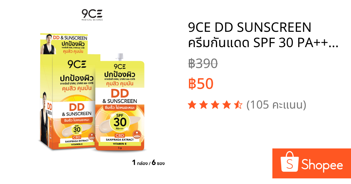 9CE DD SUNSCREEN ครีมกันแดด SPF 30 PA+++ ปกป้องรังสี UVAI UVAIl UVB ไม่เหนียวเหนอะหนะ 5ml x 6 Pcs FG0032-PACK6