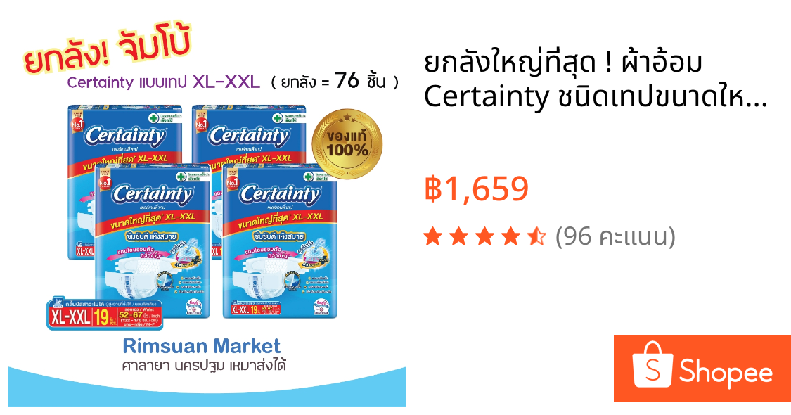 ยกลังใหญ่ที่สุด ! ผ้าอ้อม Certainty ชนิดเทปขนาดใหญ่พิเศษ ไซส์ XL-XXL ยกลัง 76 ชิ้น พร้อมส่ง