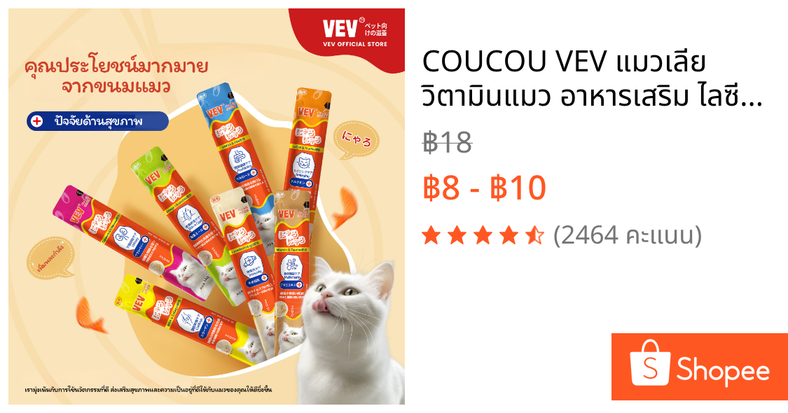 COUCOU VEV แมวเลีย วิตามินแมว อาหารเสริม ไลซีน วิตามินรวม แบ่งขายแบบซอง 14g