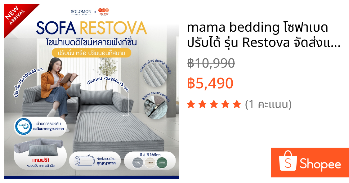 mama bedding โซฟาเบด ปรับได้ รุ่น Restova จัดส่งแบบสุญญากาศ