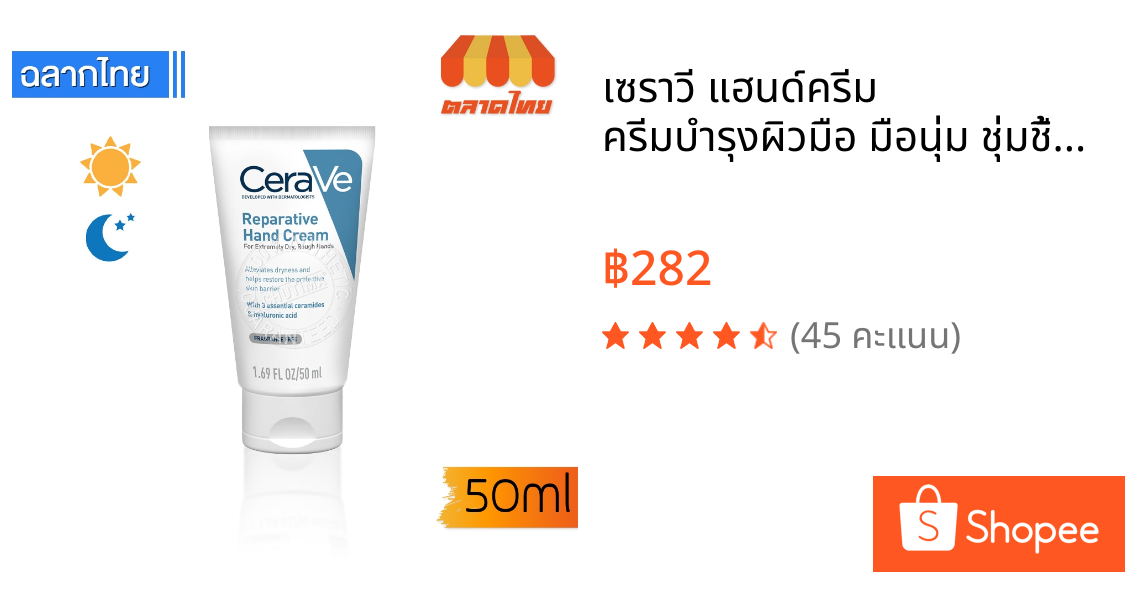 เซราวี แฮนด์ครีม ครีมบำรุงผิวมือ มือนุ่ม ชุ่มชื้น ไม่เหนอะหนะ CeraVe Reparative Hand Cream 50 ml.