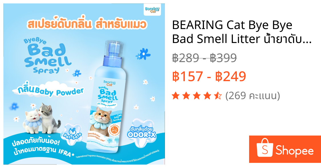 BEARING Cat Bye Bye Bad Smell Litter น้ำยาดับกลิ่นทรายแมว ขจัดกลิ่นฉี่แมว กลิ่นอับไม่พึงประสงค์ กลิ่นหอมแป้งเด็ก